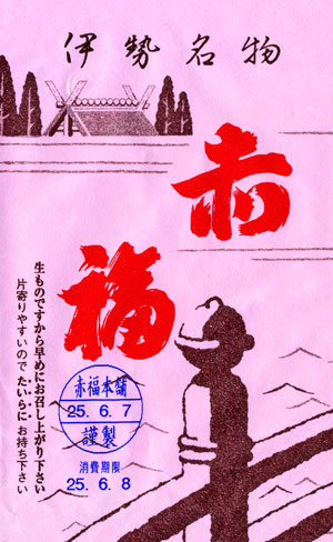 赤福