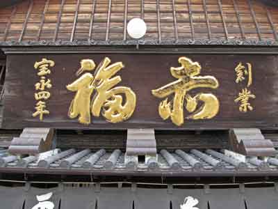 本店の看板