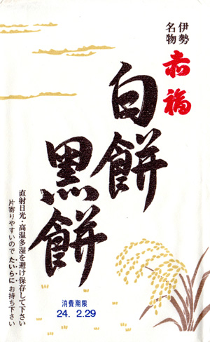 白餅黑餅