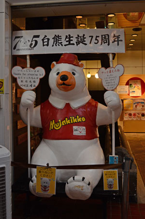 白熊生誕75周年