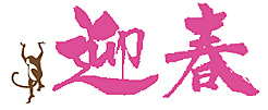 迎春