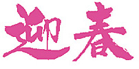 迎春