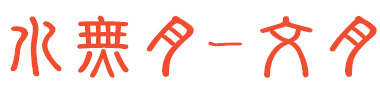 旧暦月名