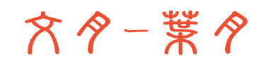 旧暦月名