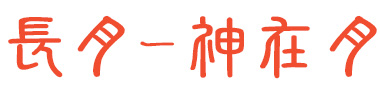 旧暦月名