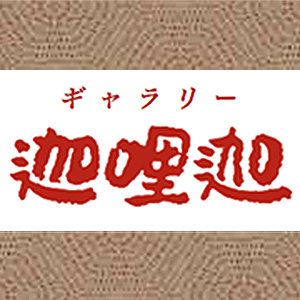 ギャラリー&カフェ 迦哩迦