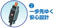 一歩先ゆく安心設計