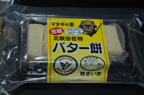 マタギの里のバター餅