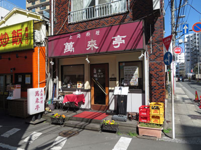 萬来亭