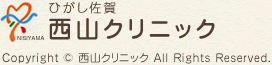 ひがし佐賀 西山クリニック トップページへ