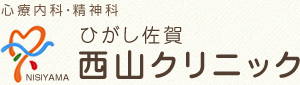 ひがし佐賀 西山クリニック トップページへ