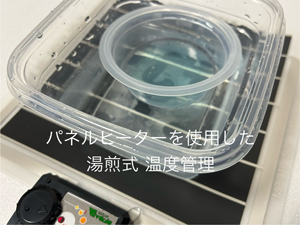 とにかく手軽にできるパネルヒーターを使用した湯煎式（水温をピッタリ一定に保つのには不向き）