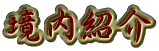 境内紹介