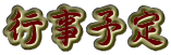 行事予定
