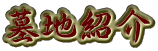 墓地紹介