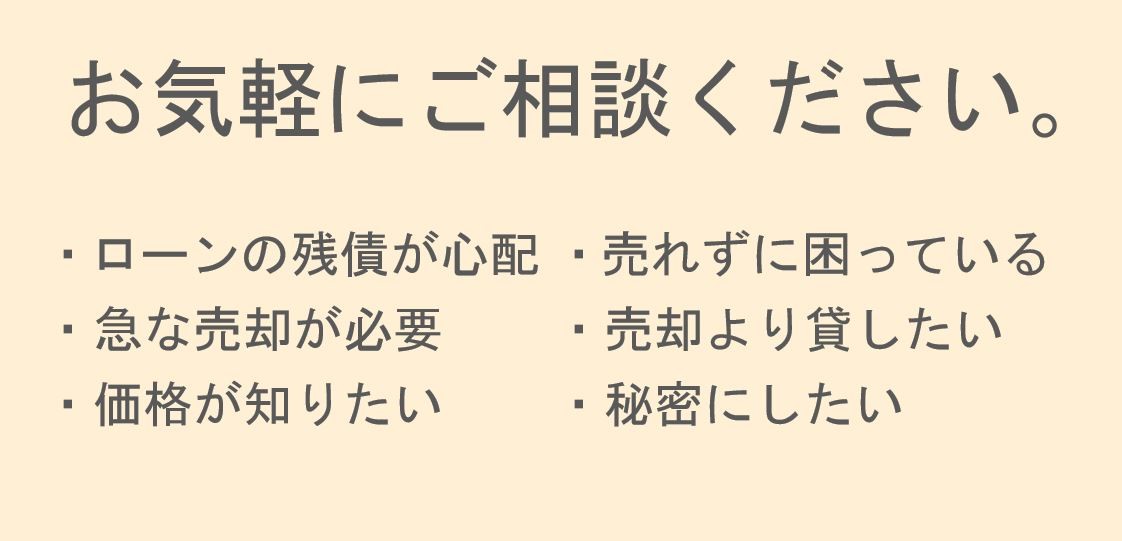 お気軽にご相談ください