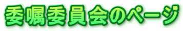 委嘱委員会のページ