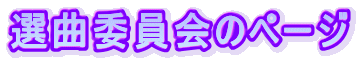 選曲委員会のページ