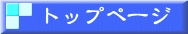 トップページ 
