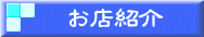 お店紹介 