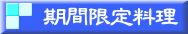 期間限定料理