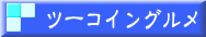 ツーコイングルメ 