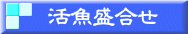 活魚盛合せ 