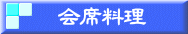 会席料理 