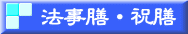 法事膳・祝膳 