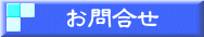お問合せ 